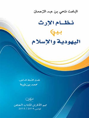 cover image of نظام الإرث بين اليهودية و الإسلام